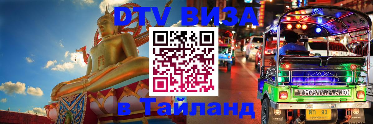 DTV Visa Thailand — прайс и условия, виза без дополнительных документов - 21.11.2025 