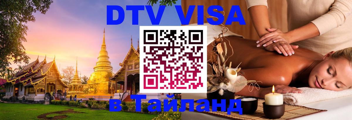 DTV (ДТВ) visa Таиланд 