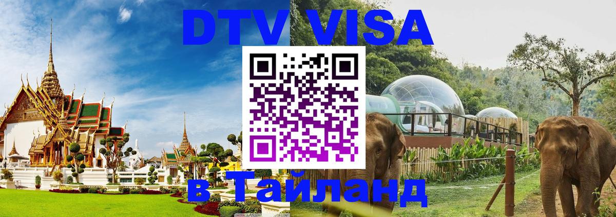 DTV виза Тайланд 